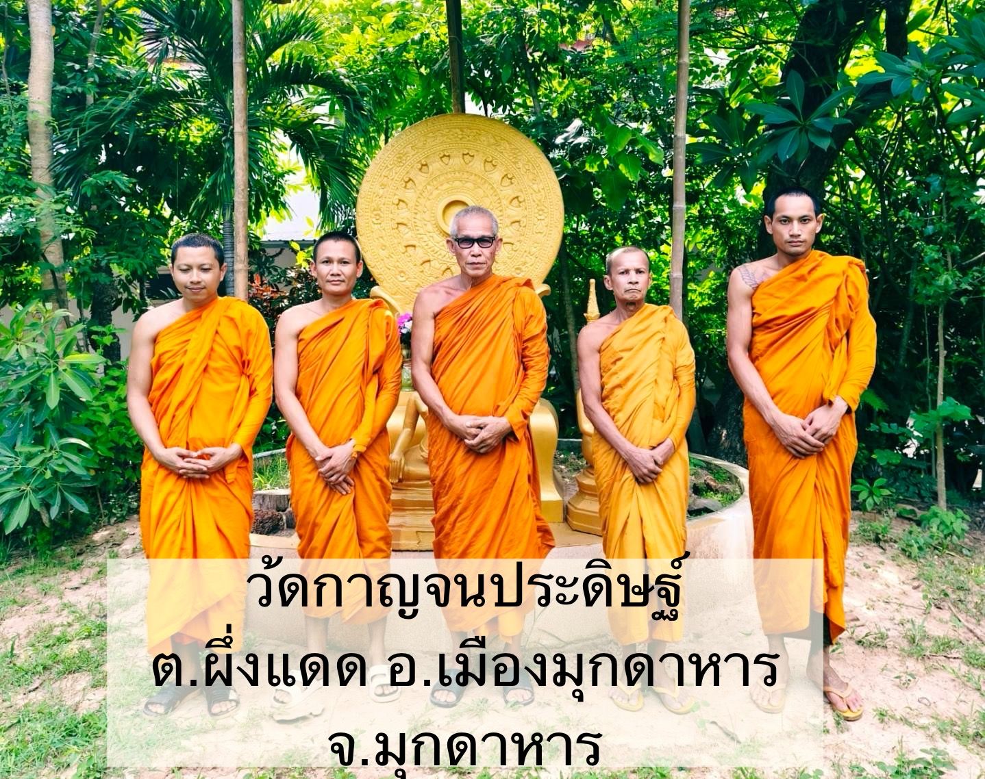 วัดกาญจนประดิษฐ์