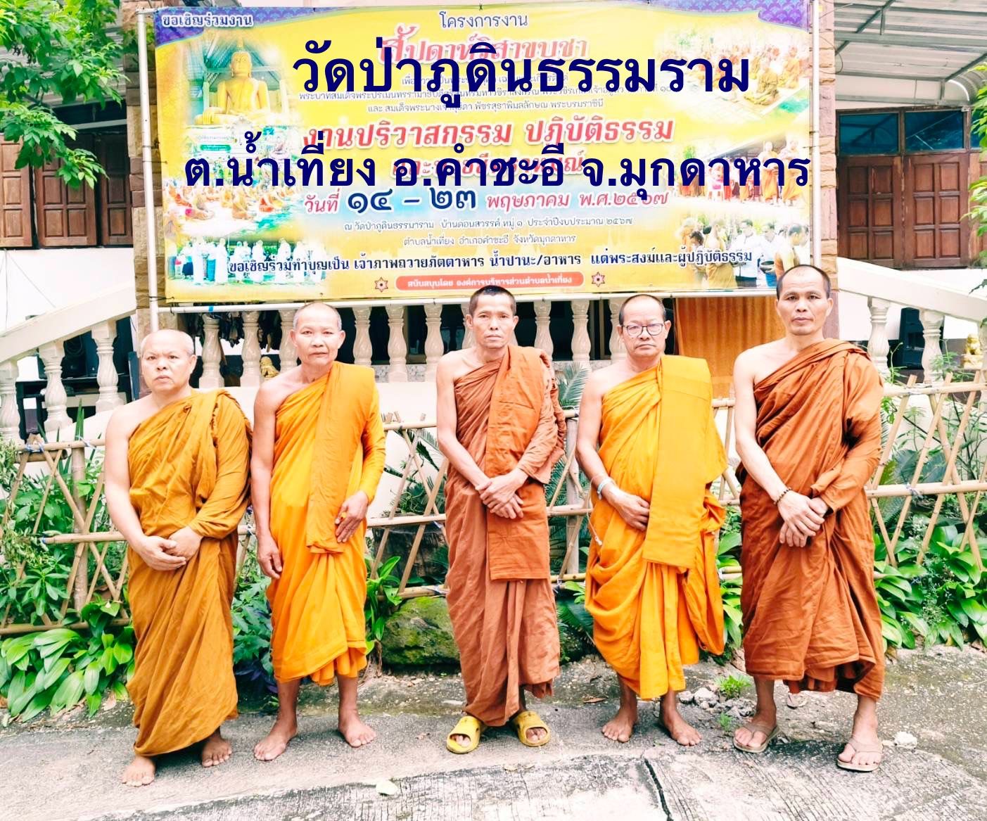 วัดป่าภูดินธรรมาราม