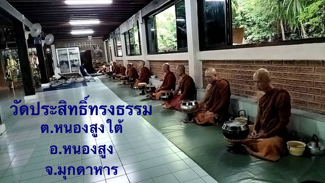 วัดประสิทธิ์ทรงธรรม