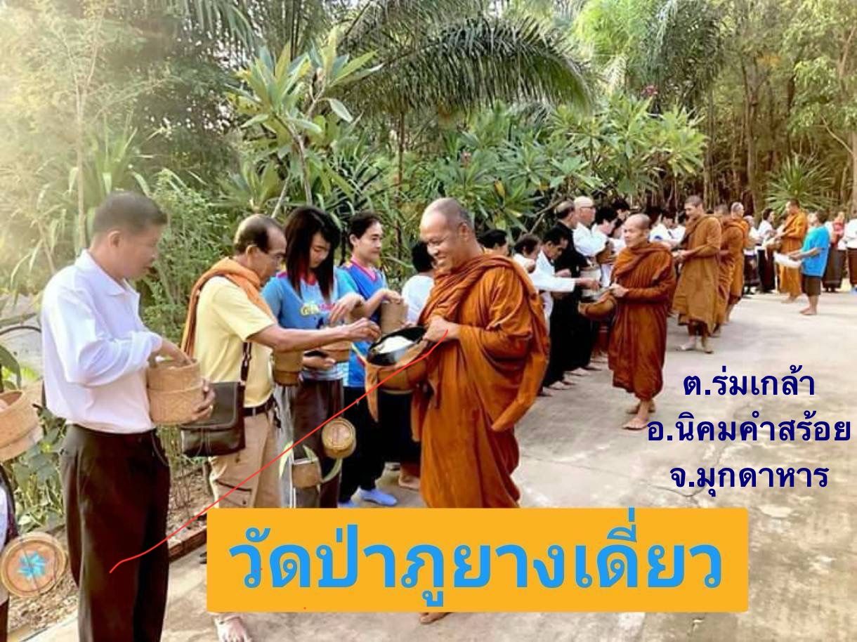 วัดป่าภูยางเดี่ยว