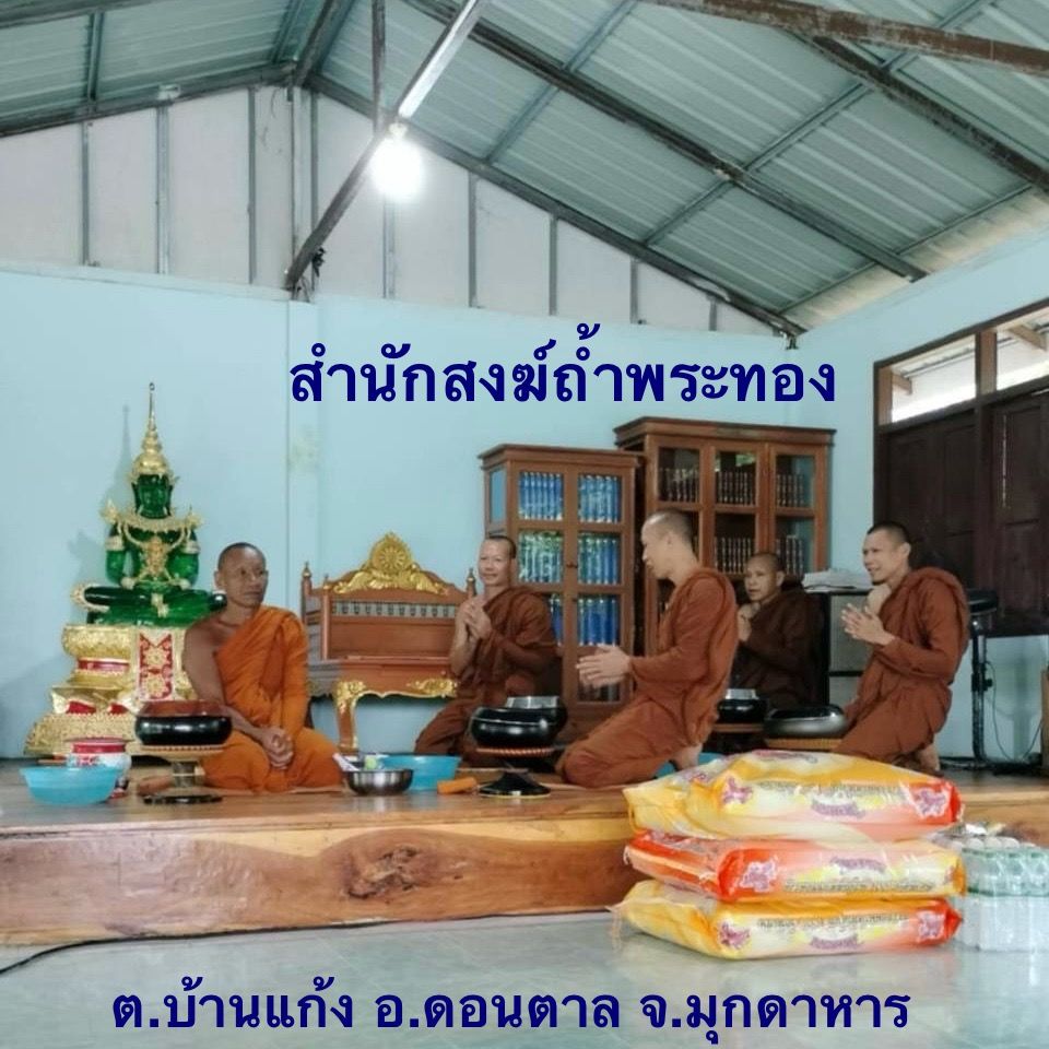 วัดสำนักสงฆ์ถ้ำพระทอง