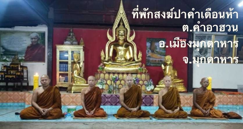 วัดป่าคำเดือนห้า