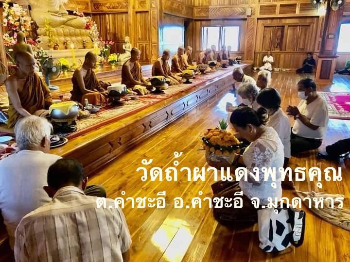วัดถ้ำผาแดงพุทธคุณ