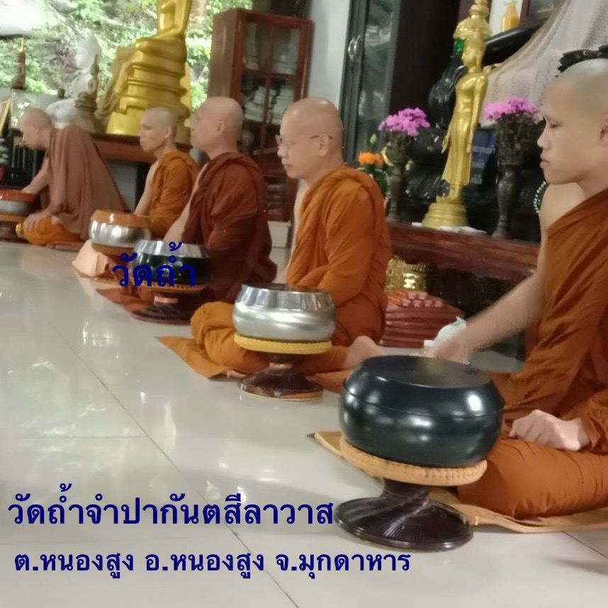 วัดถ้ำจำปากันตสีลาวาส
