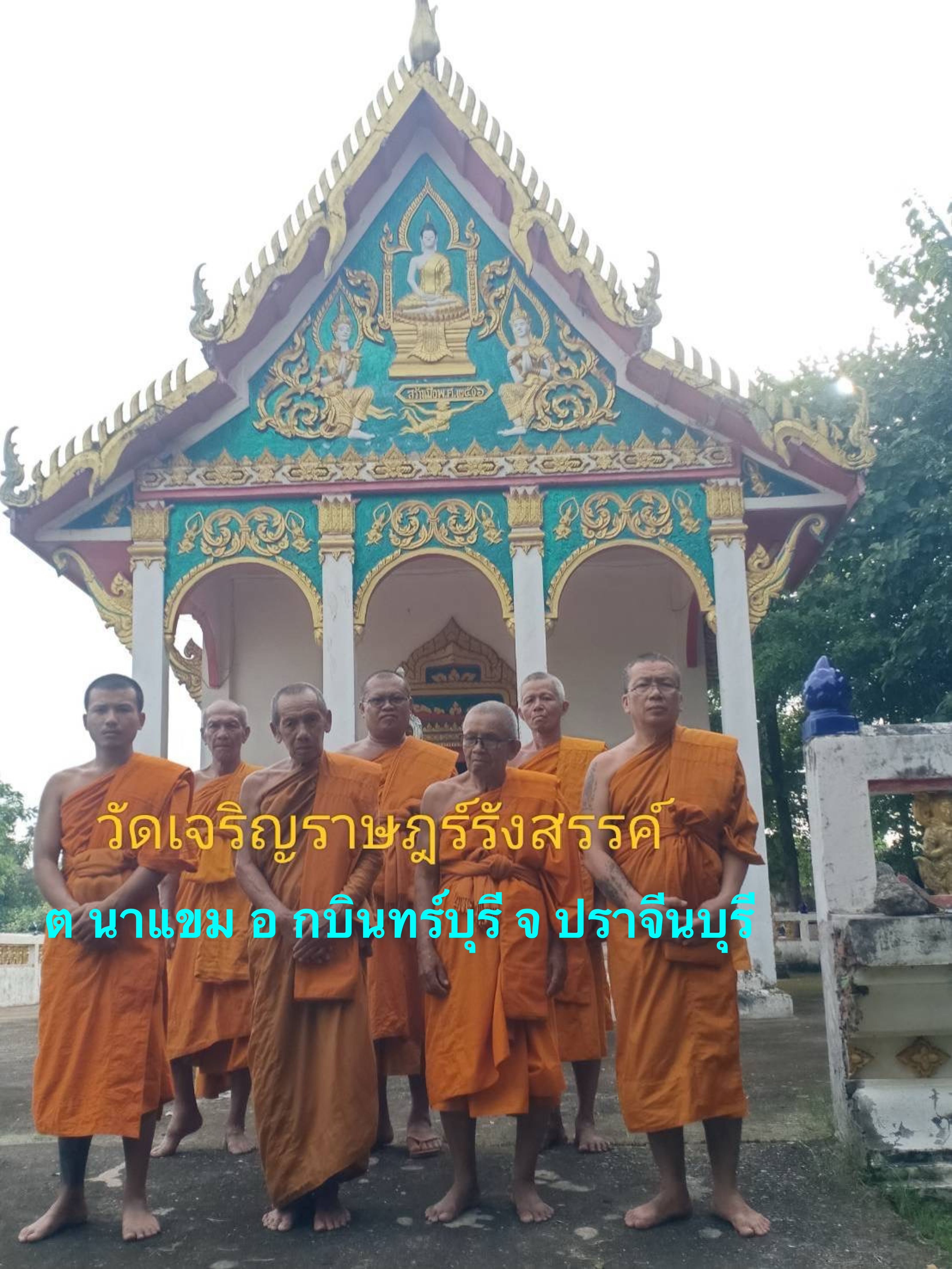 วัดเจริญราษฎร์รังสรรค์