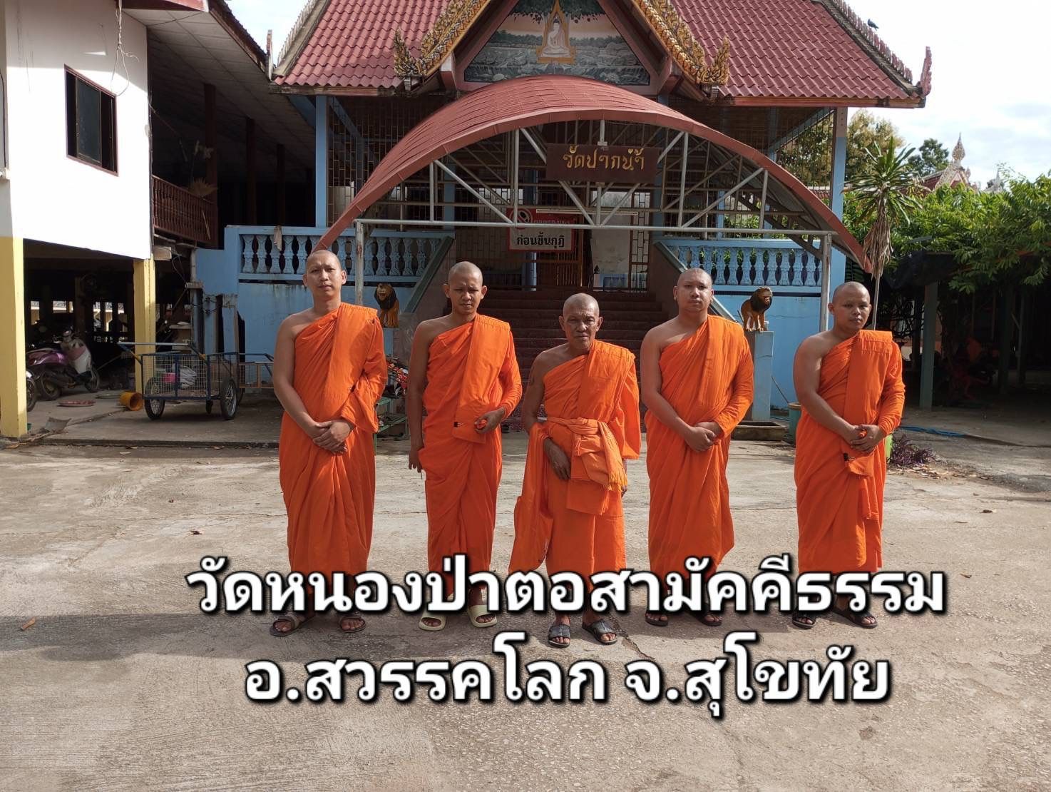 วัดหนองป่าตอสามัคคีธรรม