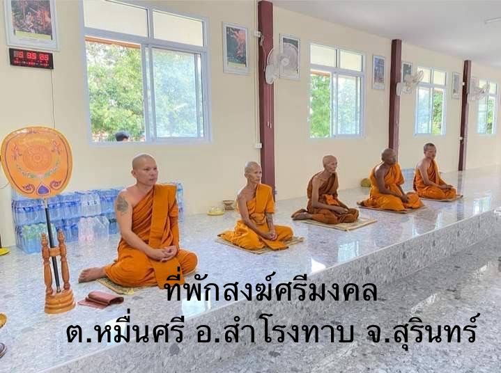 วัดที่พักสงฆ์ศรีมงคล