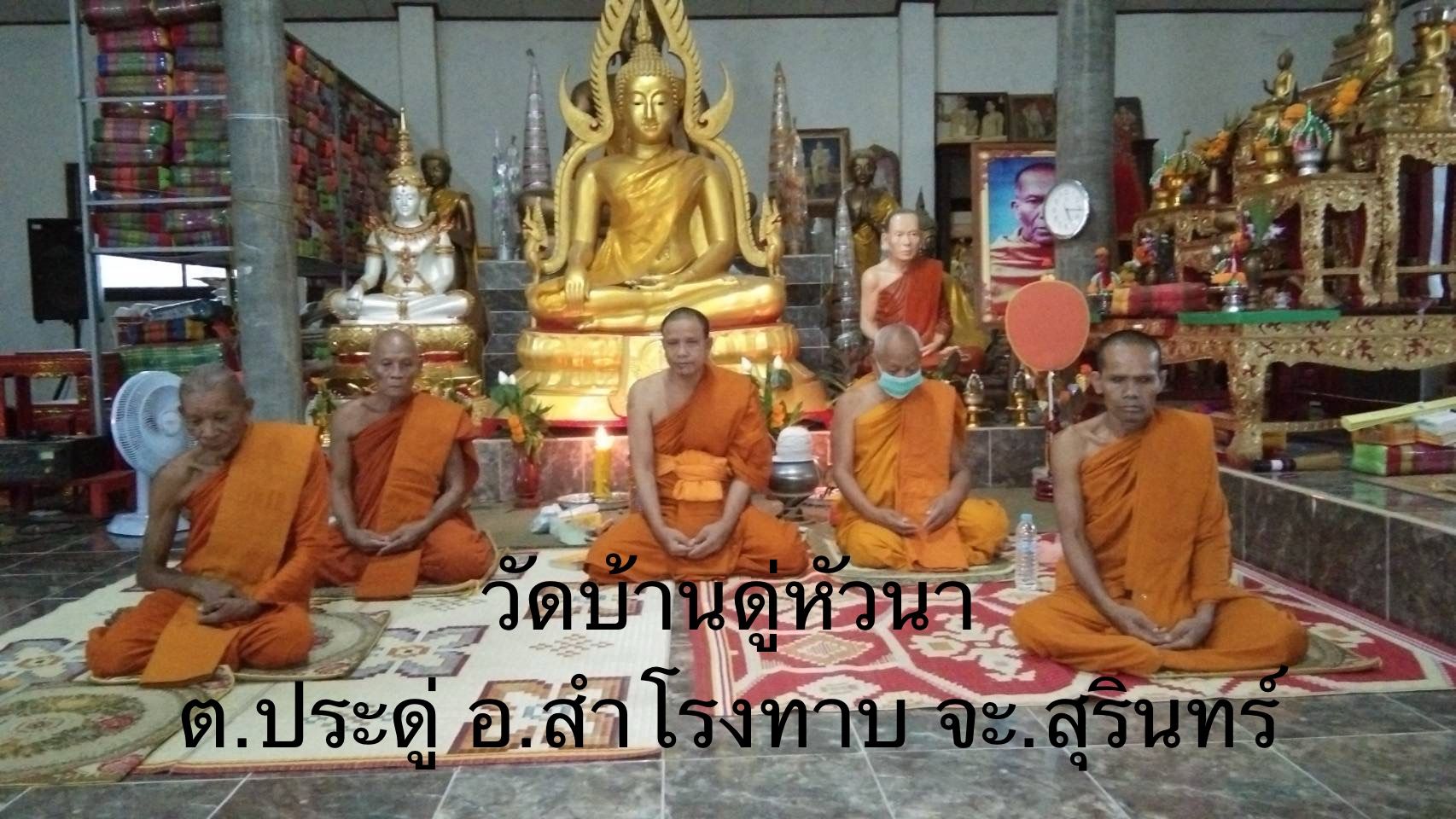วัดบ้านดู่หัวนา