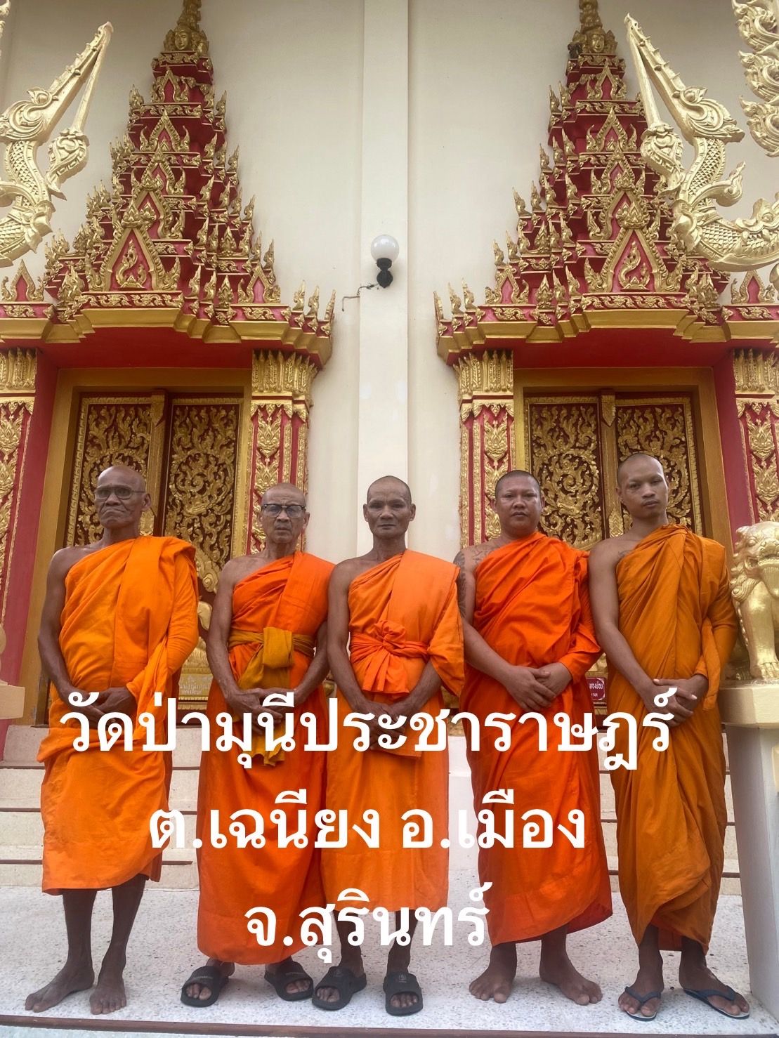 วัดป่ามุนีประชาราษฏร์