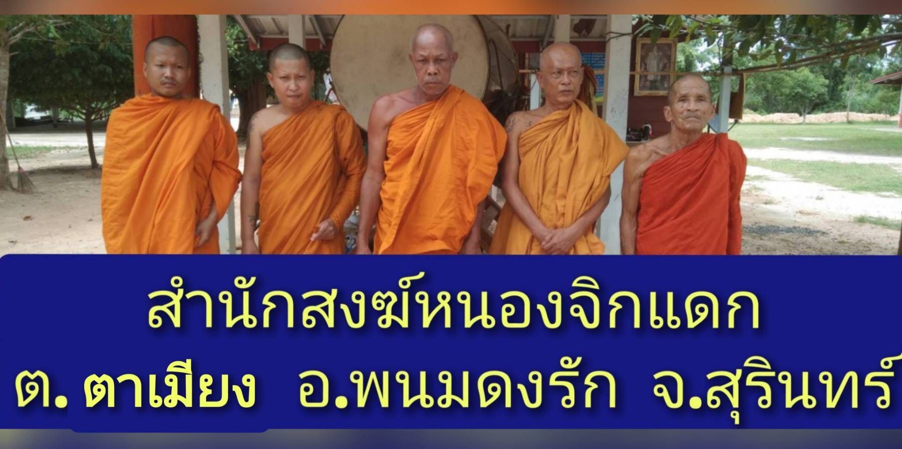 วัดสำนักสงฆ์หนองจิกแดก