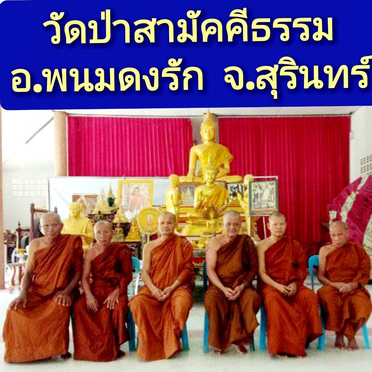 วัดป่าสามัคคีธรรม