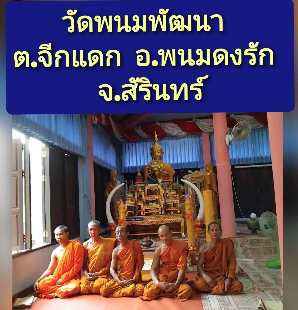 วัดพนมพัฒนา