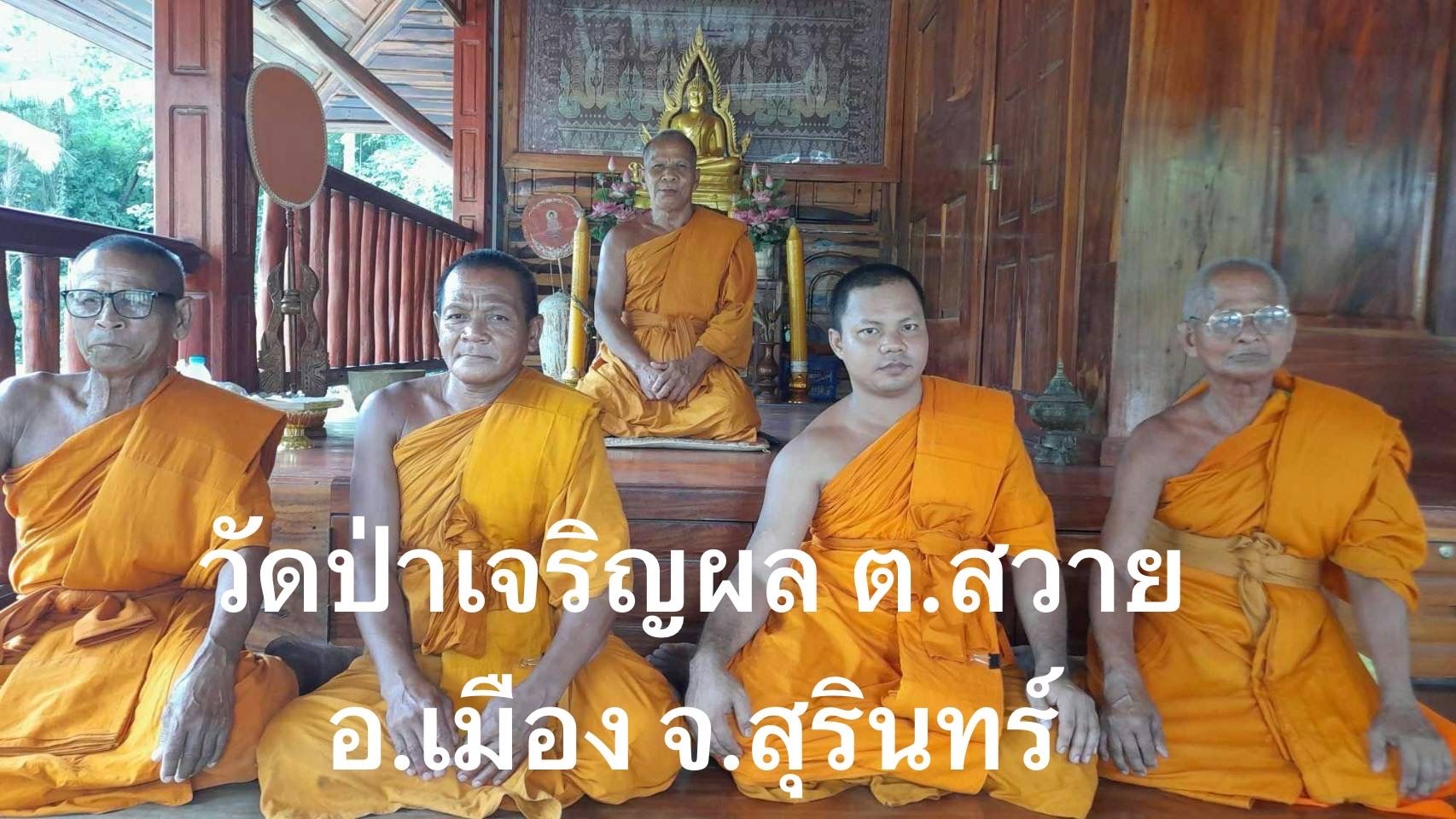 วัดป่าเจริญผล