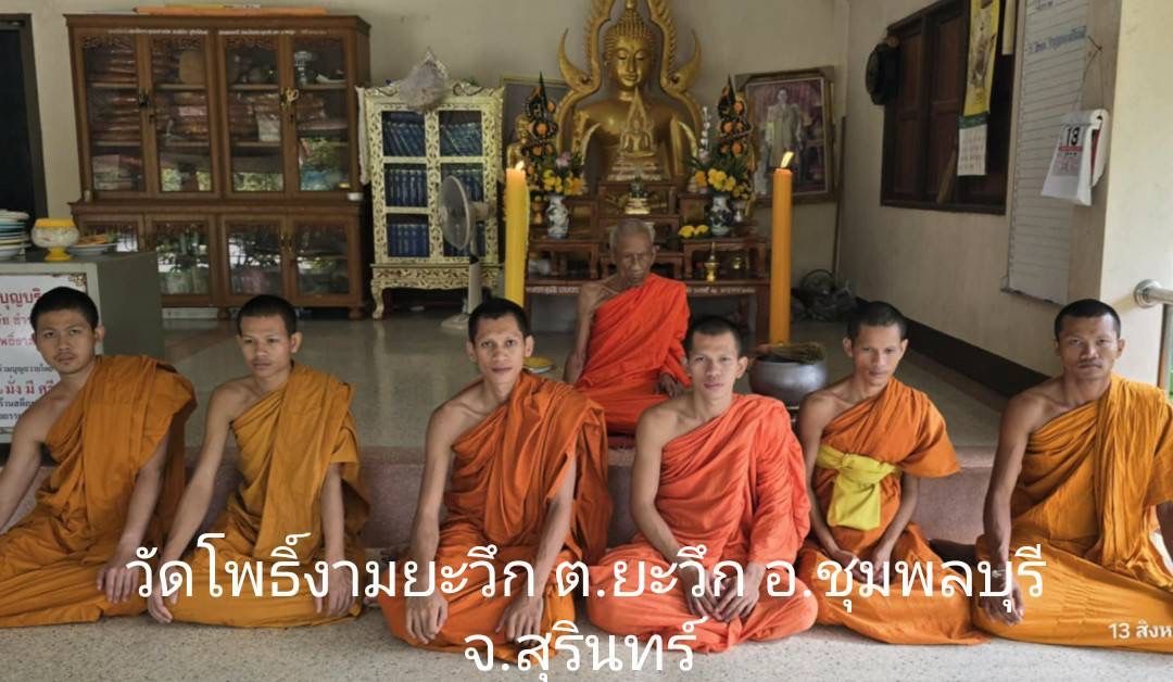 วัดโพธิ์งามยะวึก