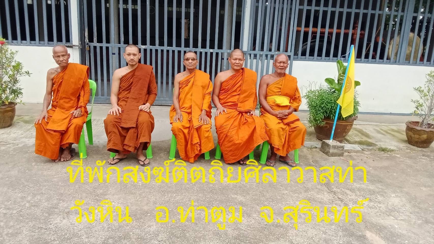 วัดสำนักสงฆ์ติตถิยศิลาวาสท่าวังหิน