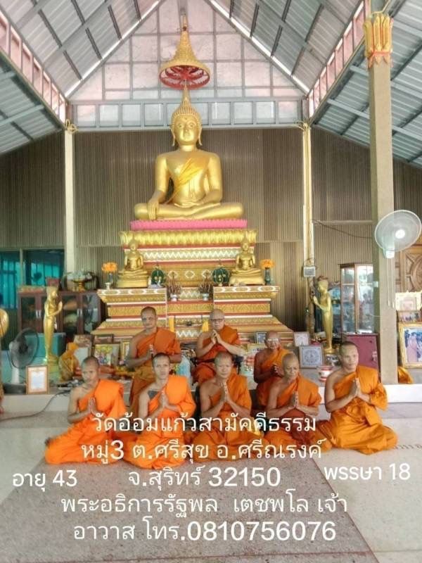 วัดอ้อมแก้วสามัคคีธรรม
