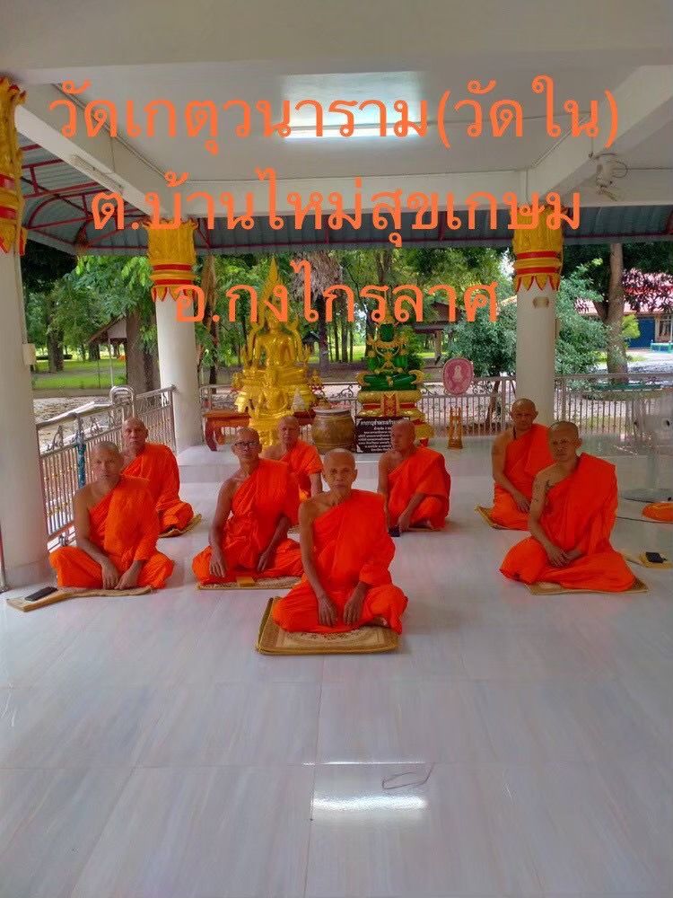 วัดเกตุวนาราม