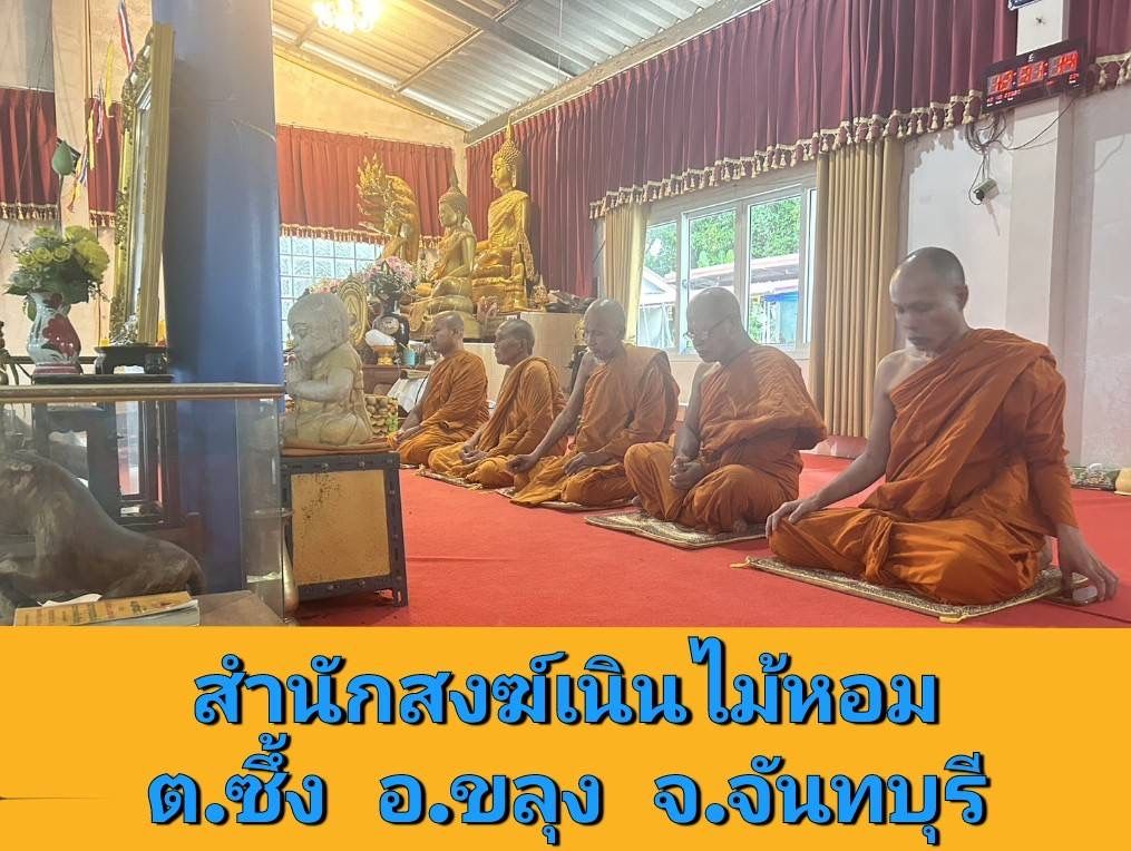 วัดสำนักสงฆ์เนินไม้หอม