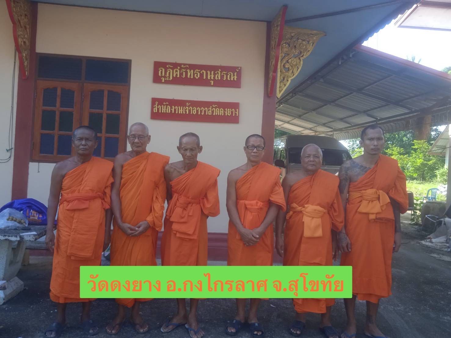 วัดดงยาง