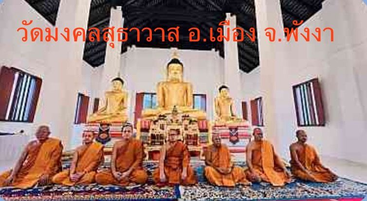 วัดมงคลสุทธาวาส