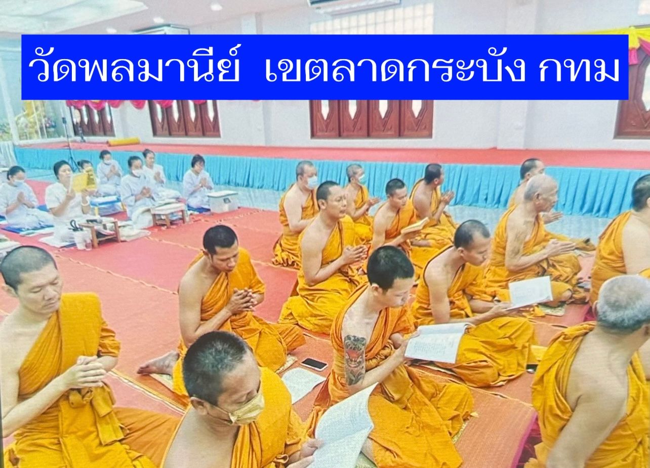 วัดพลมานีย์
