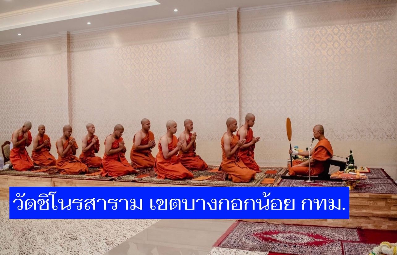 วัดชิโนรสาราม