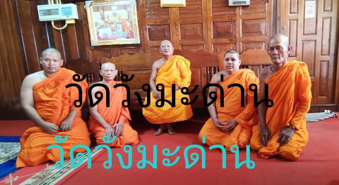 วัดวังมะด่าน