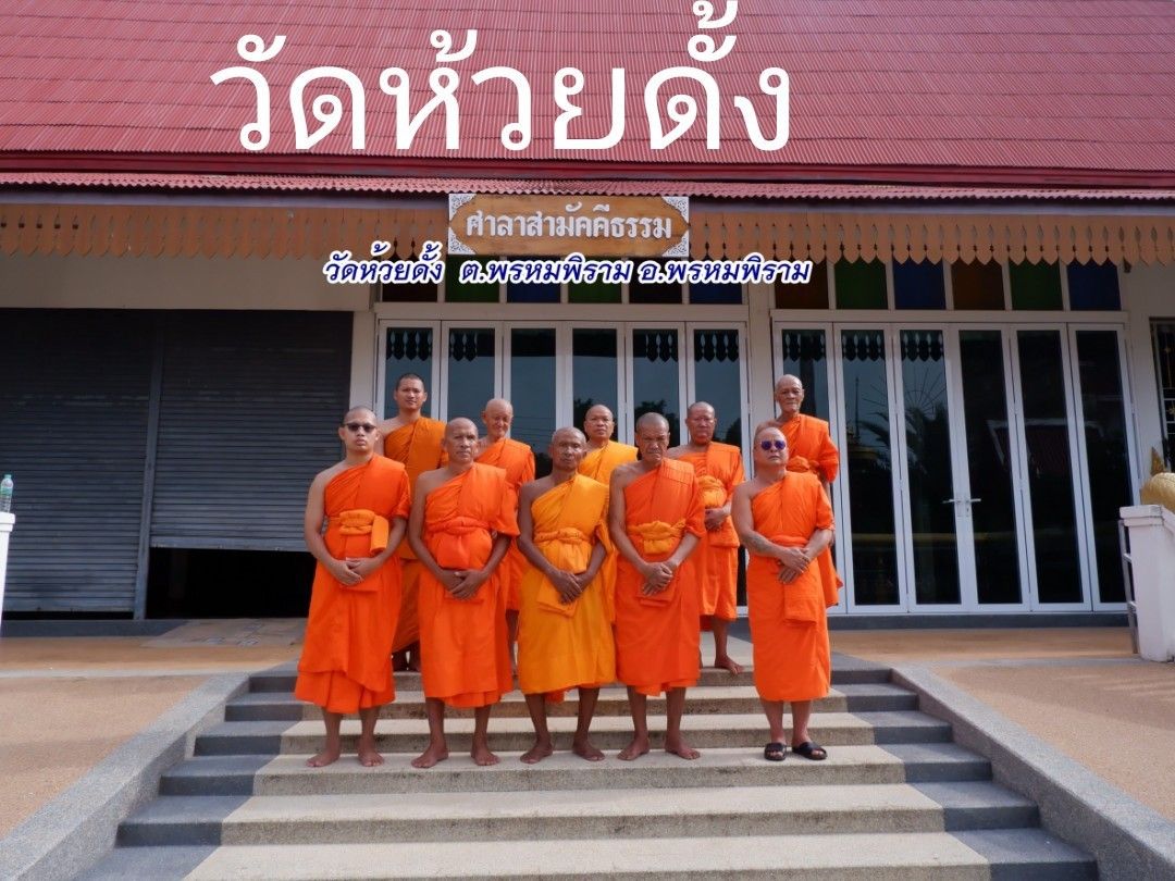 วัดห้วยดั้ง