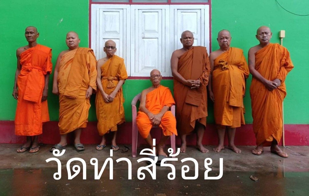 วัดท่าสี่ร้อย