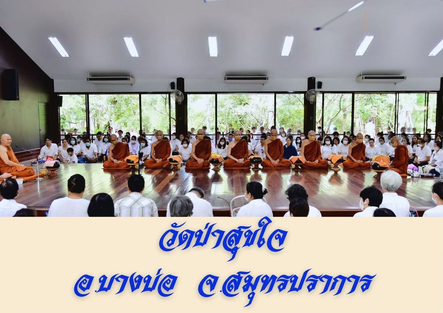 วัดป่าสุขใจ