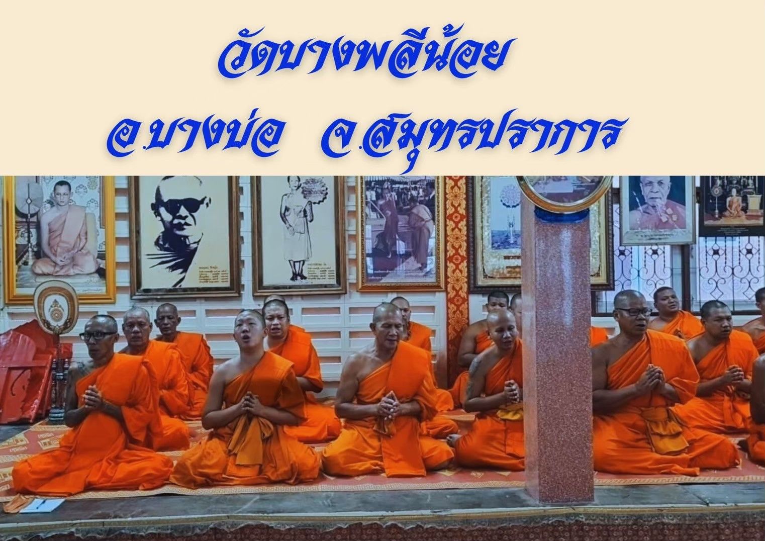 วัดบางพลีน้อย