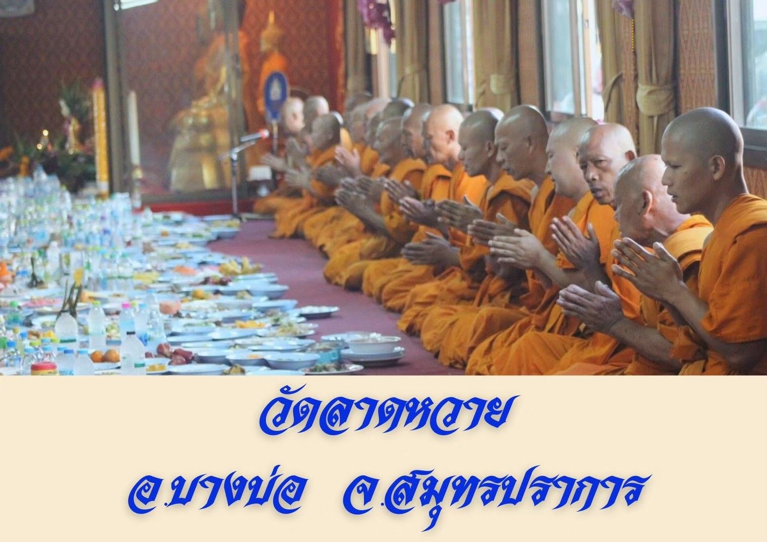 วัดลาดหวาย