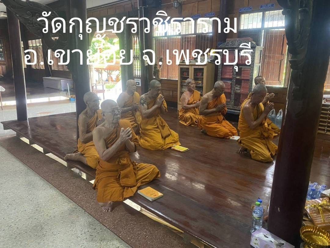 วัดกุญชรวชิราราม (ห้วยท่าช้าง)