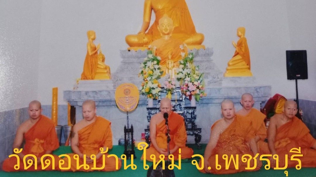 วัดดอนบ้านใหม่