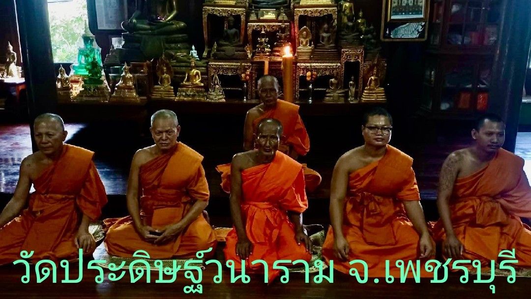 วัดประดิษฐวนาราม