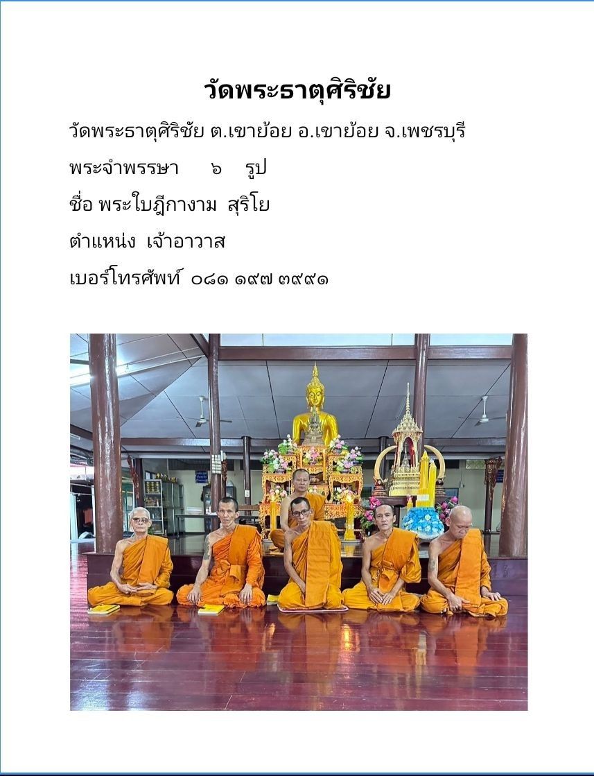 วัดพระธาตุศิริชัย