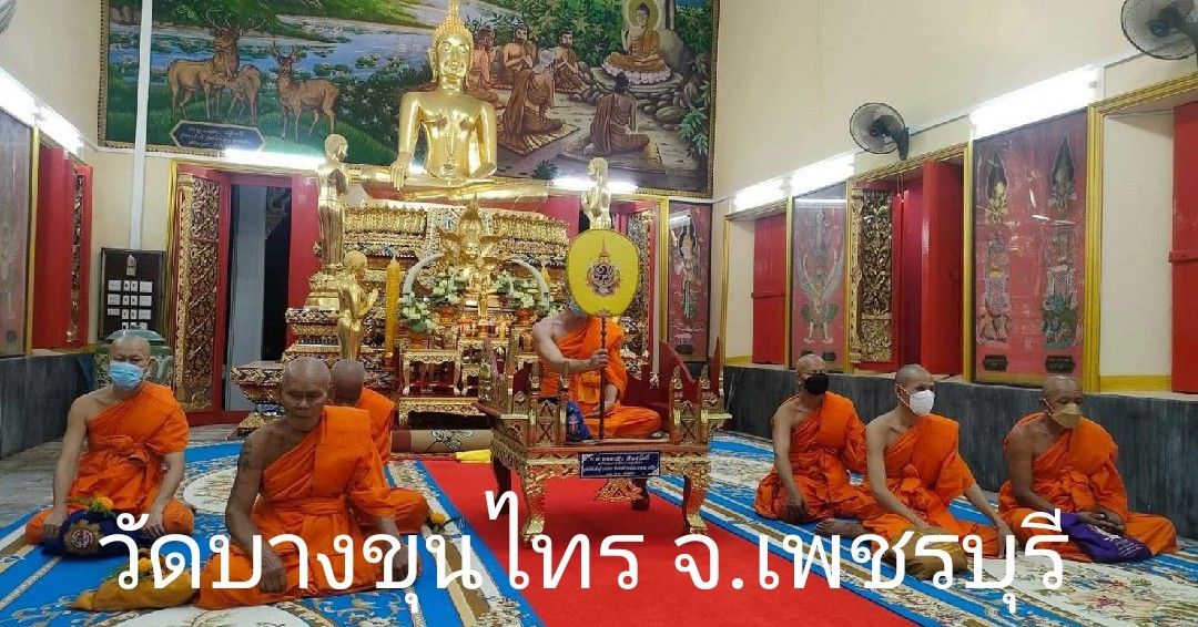 วัดบางขุนไทร
