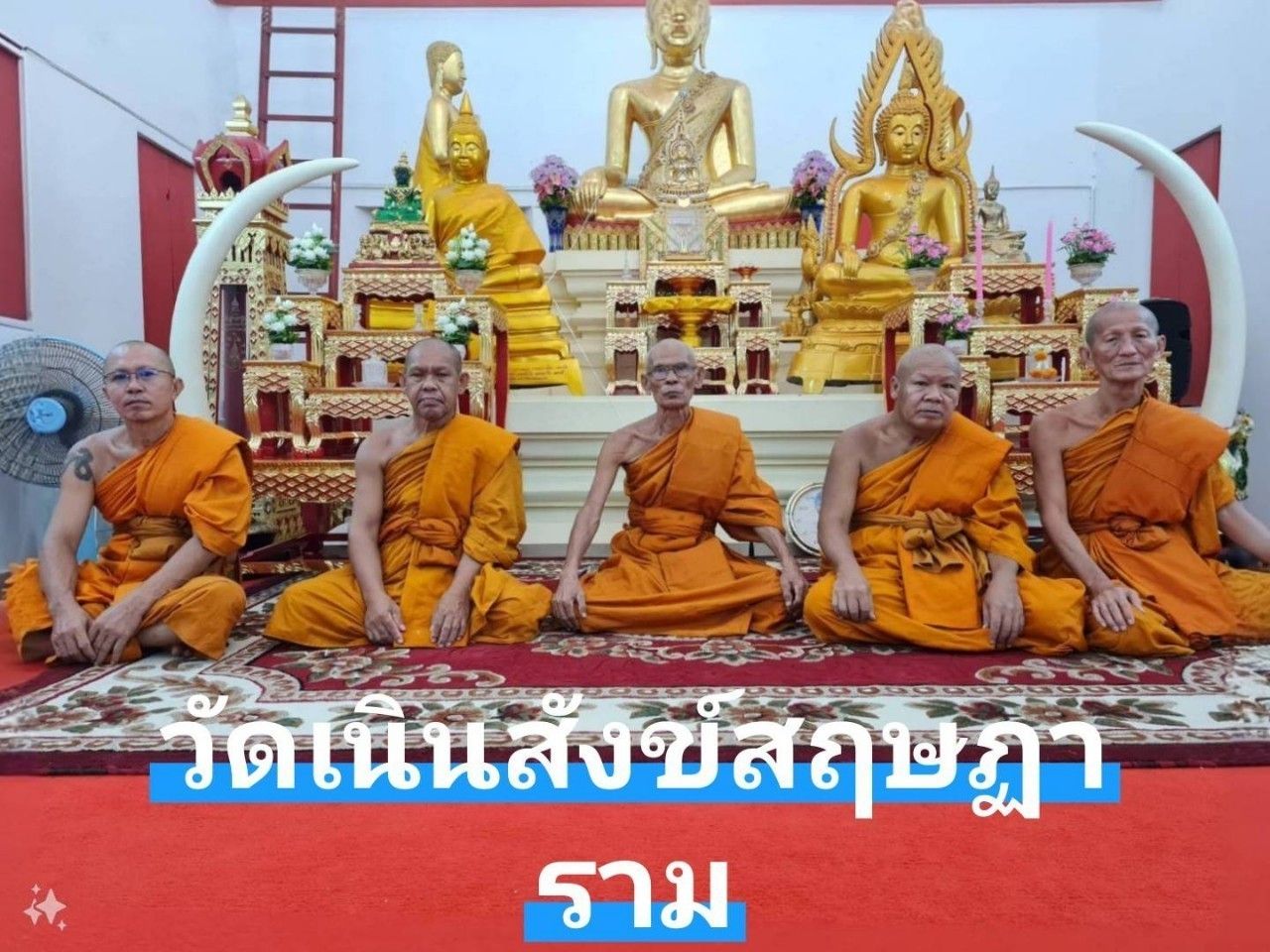วัดเนินสังข์สฤษฎาราม