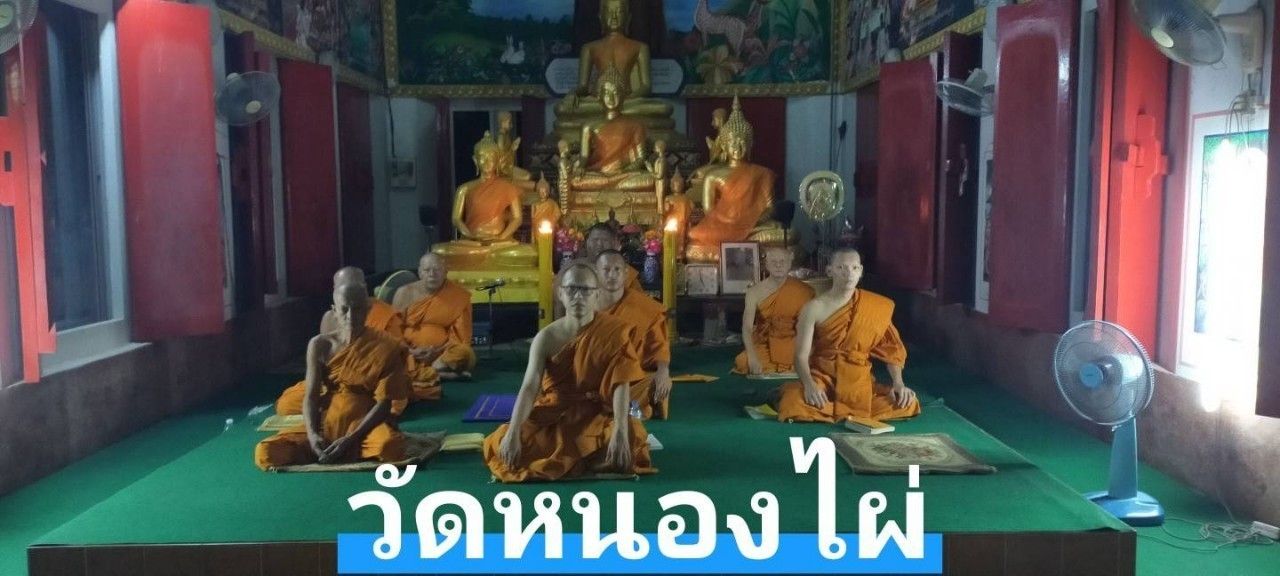 วัดหนองไผ่
