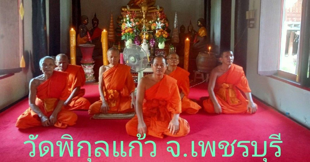 วัดพิกุลแก้ว