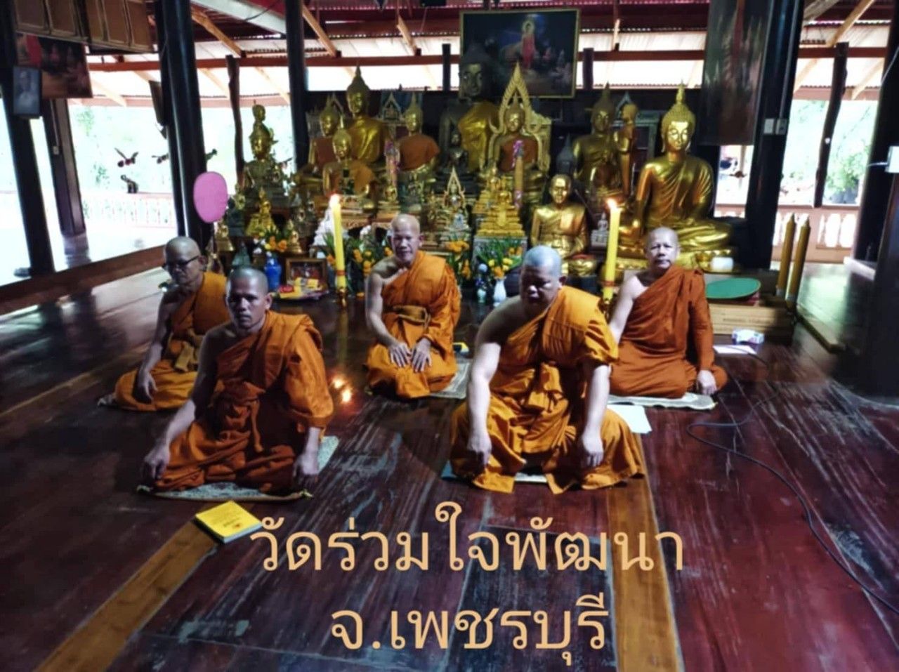 วัดร่วมใจพัฒนา