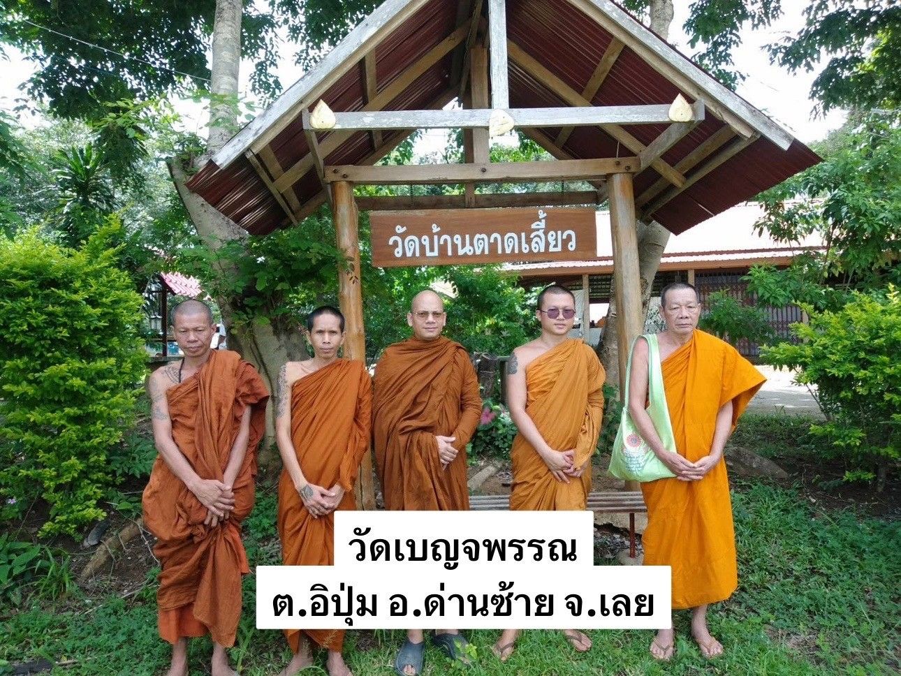วัดป่าเบญจพรรณ