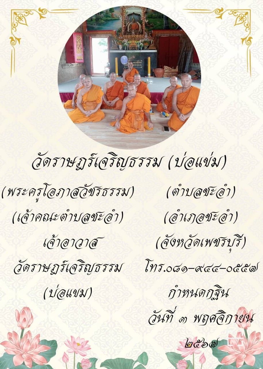 วัดราษฎร์เจริญธรรม
