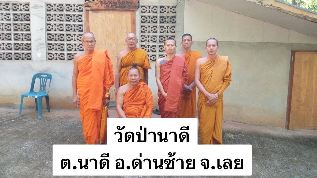 วัดป่านาดี
