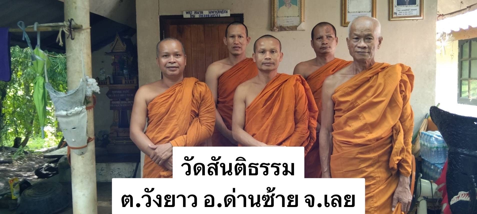 วัดสันติธรรม