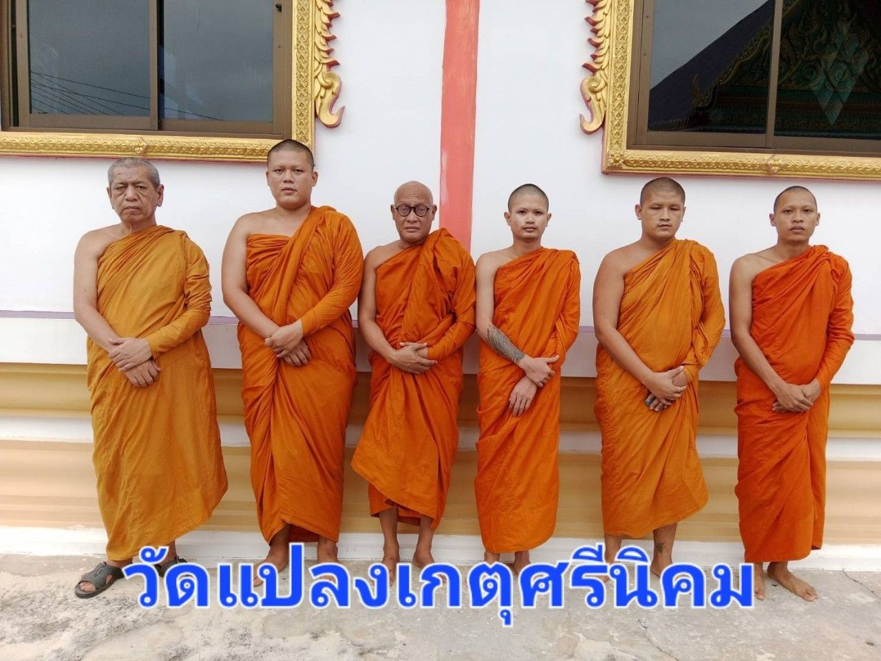 วัดแปลงเกตุศรีนิคม