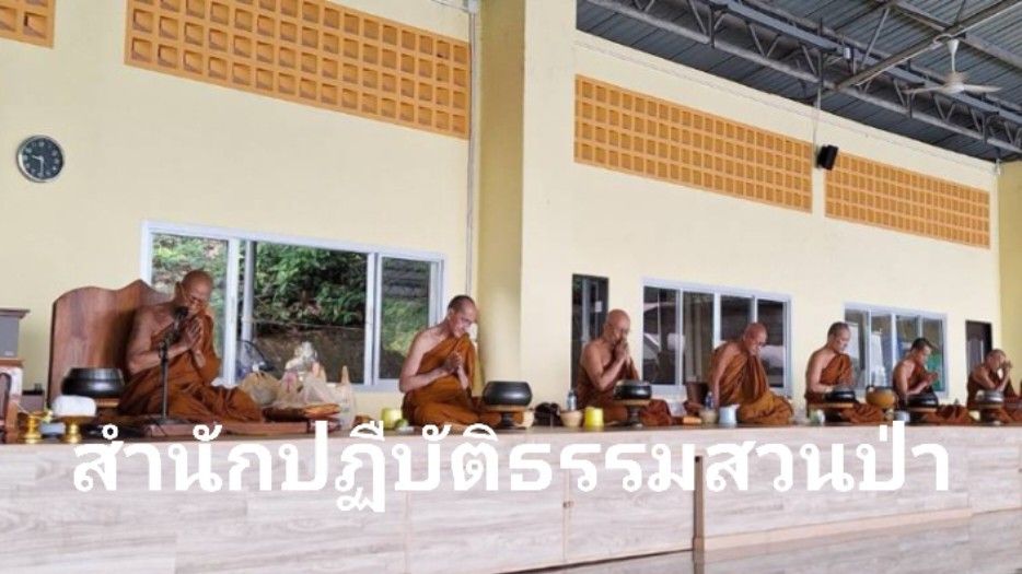 วัดสำนักสงฆ์ปฎิบัติธรรมสวนป่า
