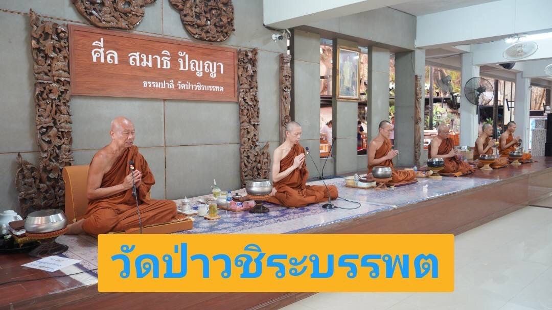 วัดป่าวชิรบรรพต