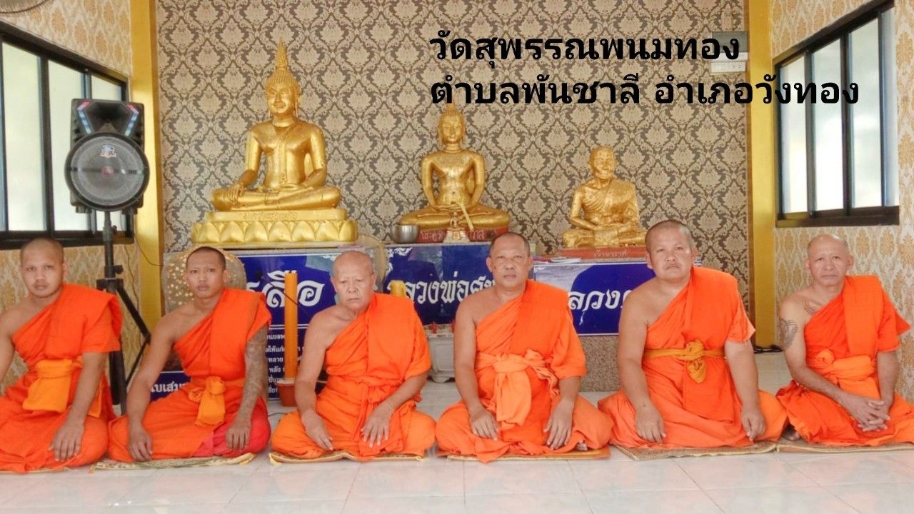 วัดสุพรรณพนมทอง