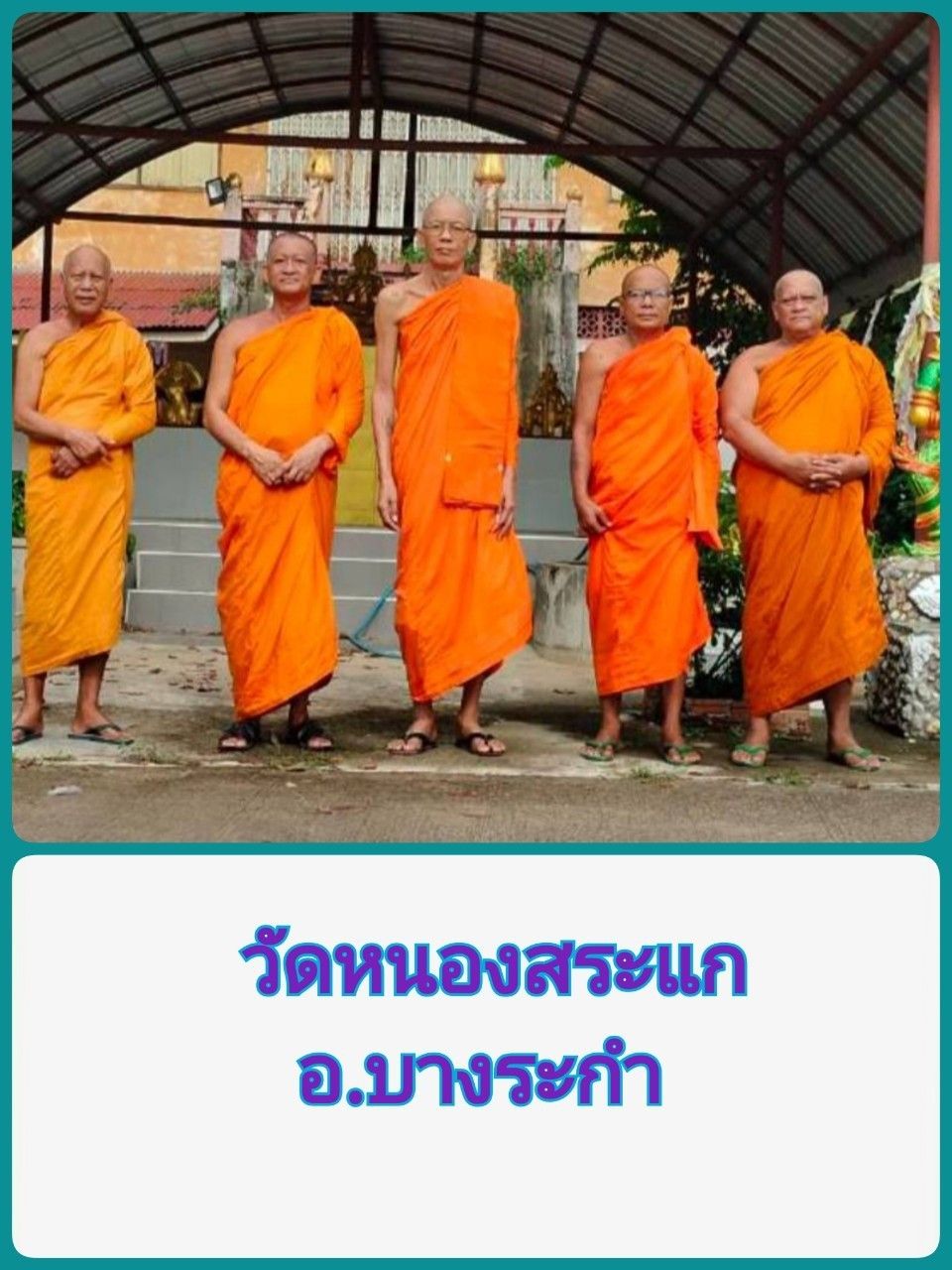 วัดหนองสระแก